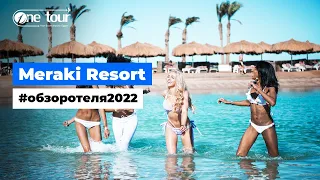 Meraki Resort 4* - Adults Only (Египет, Хургада) - Обзор / Презентация отеля 2022 🇪🇬 ONETOUR