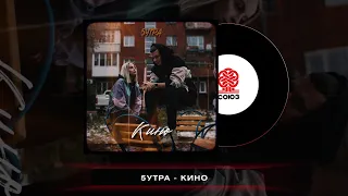 5утра - Кино (2022)