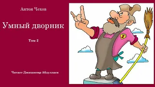 Умный дворник (С муз) #чехов, #антончехов, #antonchekhov, #аудиокнига, #audiobook