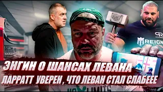 Леван стал слабее?/ Энгин Терзи о шансах Сагинашвили / Ларраттa не впечатляют тренировки Левана