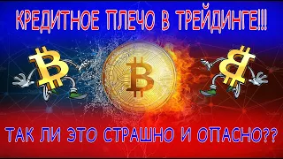 КРЕДИТНОЕ ПЛЕЧО И КАК ЕГО ИСПОЛЬЗОВАТЬ!!!