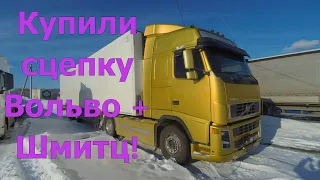 Купили сцепку Volvo FH 2008 и Schmitz (РЭФ) 2008 года!