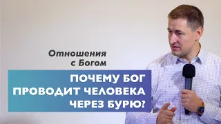 Почему Бог проводит человека через бурю? | Отношения с Богом | Проповедь | Виталий Кузьменко