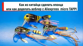 Как из китайца сделать японца или как доделать воблер с Aliexpress  micro TAPPI