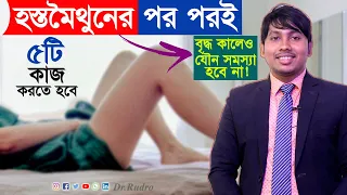 হস্ত মৈথুনের পর করণীয় কি ! Dr.Rudro