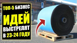 БИЗНЕС ИДЕИ, КОТОРЫЕ ВЗЛЕТЯТ В 2023-2024! Бизнес идеи! Бизнес 2023!