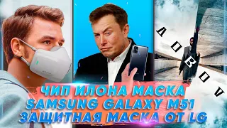 VISION В ТЕМЕ: ИЛОН МАСК И НОВЫЙ ЧИП | SAMSUNG GALAXY M51 | ЗАЩИТНАЯ МАСКА ОТ LG | ФИЛЬМ ДОВОД | #9