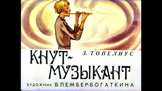 СЛУШАТЬ ЧУДЕСНУЮ СКАЗКУ "КНУТ-МУЗЫКАНТ"