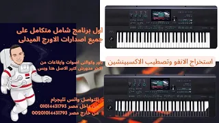 Medeli AKX10 استخراج الانفو وكيفيه تصطيب الاكسبينشين مع برنامج شامل متكامل