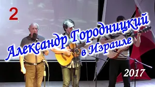 Александр Городницкий  в Израиле – 2017. 2-е отделение.