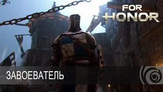 For Honor - Завоеватель [RU]