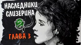 Наследники Слизерина. Глава 3: Судьбоносная встреча