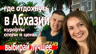 Отдых в Абхазии 2018 2019. Цены на Гагра Сухум Пицунда Гудаута и Новый Афон