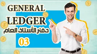 مراحل هيكلة General Ledger ( دفتر الاستاذ العام )  وطرق ترحيله لكشوفات الحسابات