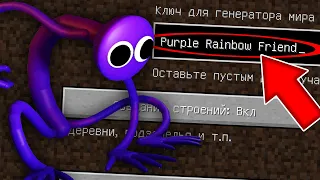 НИКОГДА НЕ ИГРАЙ НА СИДЕ ФИОЛЕТОВЫЙ ИЗ РАДУЖНЫХ ДРУЗЕЙ MINECRAFT PURPLE RAINBOW FRIENDS СТРАШНЫЙ СИД