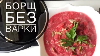 ВКУСНЫЙ СЫРОЕДНЫЙ БОРЩ