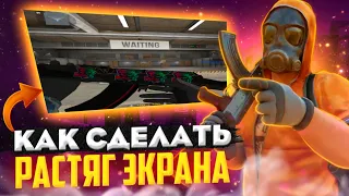 Как сделать растяг экрана в Standoff 2