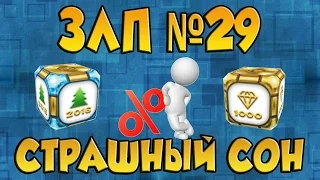 ТАНКИ ОНЛАЙН | ЗЛП №29 ОТ СТРАШНЫЙ СОН | ЗОЛОТОЙ ЛЕТС ПЛЕЙ | Gold Box Let's Play