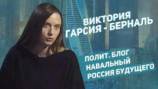 О ПОЛИТИЧЕСКОМ БЛОГИНГЕ, ОТРАВЛЕНИИ НАВАЛЬНОГО И РОССИИ БУДУЩЕГО | Виктория Гарсия-Берналь