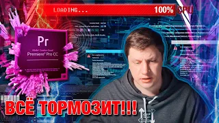 Как МОНТИРОВАТЬ ВИДЕО на СЛАБОМ ПК, если виснет Premiere Pro! Оптимизация и настройка!