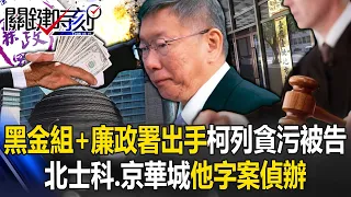 Ke Wenzhe, the corruption accused, Beijing prosecutor's black money task force + ICAC take action