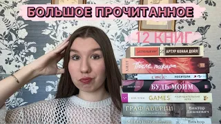 12 СУПЕР КНИГ💕| БОЛЬШОЕ ПРОЧИТАННОЕ ЗА 2 МЕСЯЦА