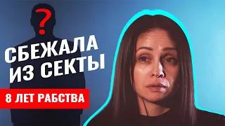 Жизнь после секты... Где я нашла выход?