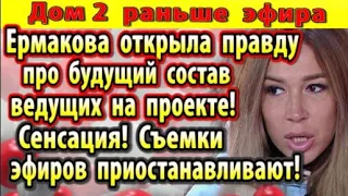 Дом 2 новости 29 декабря. Ермакова открыла правду про ведущих