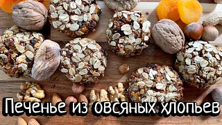 Печенье из овсяных хлопьев с сухофруктами и орехами