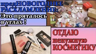 📚 РАСХЛАМЛЕНИЕ к НОВОМУ ГОДУ 📚 ГДЕ прячется МУСОР ?! 💥 ОТДАЮ ненужную КОСМЕТИКУ [JANNA FET]