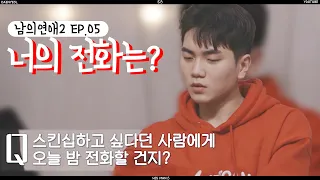 (ENG SUB) 너의 전화는? l Who Will You Call? l 남의연애 l HisMan