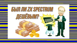 Был ли ZX Spectrum дешёвым?