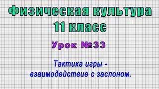 Физическая культура 11 класс (Урок№33 - Тактика игры – взаимодействие с заслоном.)