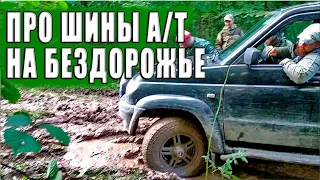 О шинах А/Т (all terrain). И о  подходящих для них условиях эксплуатации.