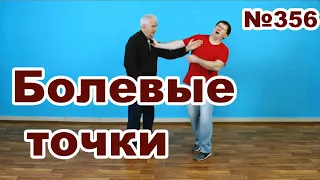 Применение болевых точек.