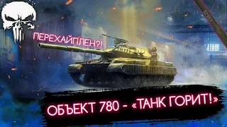 ОБЪЕКТ 780 - ПОЧТИ ФИНАЛ ОТМЕТКИ | 5000+