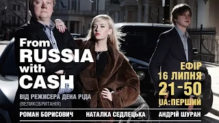 ІЗ РОСІЇ З ГОТІВКОЮ (FROM RUSSIA WITH CASH) ТРЕЙЛЕР (укр)