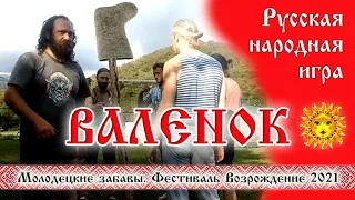 Русская народная игра, забава ВАЛЕНОК. Фестиваль Возрождение Долина реки Жане 2021