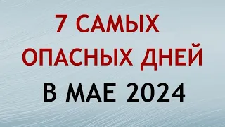 Самые Опасные дня в МАЕ 2024. Неблагоприятные дни месяца.