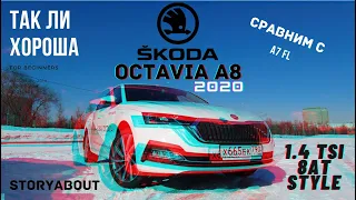STORYABOUT - Skoda Octavia A8 2020 Style сравнение с Octavia А7 FL