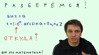 Уравнение sin x = a. Откуда минус один в степени?