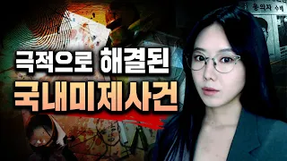 *통쾌한데 짜릿하기까지해.. 해결된 국내미제사건 2시간 모음