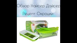 Обзор  Найсер Дайсер/Рецепт Окрошки