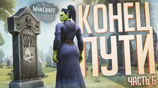 КОНЕЦ ПУТИ УЧЕНИЦЫ — WOW Hardcore ч.6 // ФИНАЛЬНАЯ НАРЕЗКА