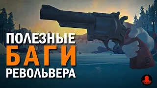 ПОЛЕЗНЫЕ БАГИ РЕВОЛЬВЕРА в The Long Dark 1.49