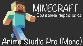 Anime Studio Pro 11 (Moho Pro) - Как сделать векторного костяного 3d персонажа как в игре Minecraft