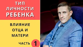 Как воспитывать ребенка. Влияние отца и матери на тип личности ребенка. Эннеаграмма. Часть 1.