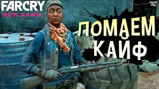 Far Cry New Dawn прохождение #4. Специалисты - Кайфолом, Грейс Армстронг и ее пиломет в старом депо