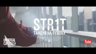 STR1T - Танцуй на руинах (2018)