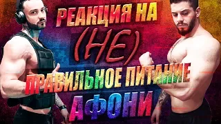 РЕАКЦИЯ на (НЕ) ПРАВИЛЬНОЕ ПИТАНИЕ от Афоня ТВ. КРАСАВИЦА держалась до ПОСЛЕДНЕГО  Afonyatv